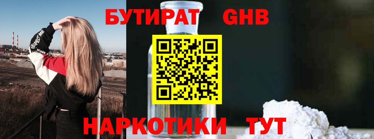 Бутират 99% Сосновоборск