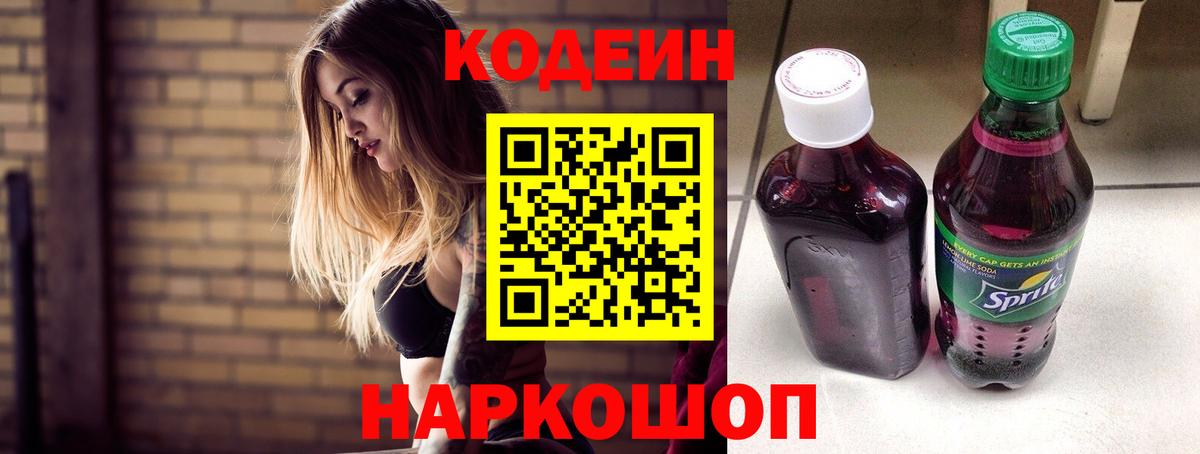 Кодеин Purple Drank  Вход с VPN  Сосновоборск 